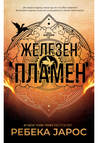 Железен пламен