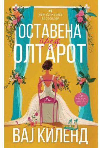 Оставена пред олтарот
