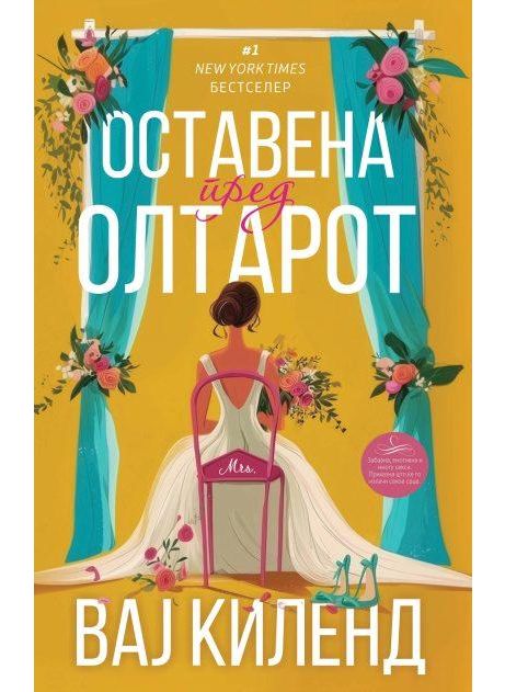 Оставена пред олтарот