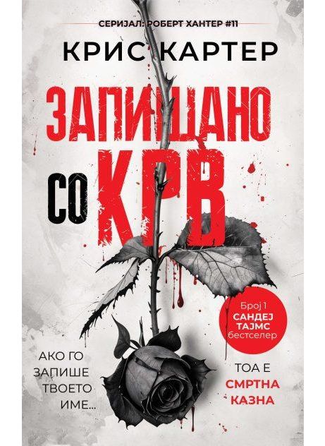 Запишано со крв