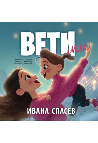 Вети ми