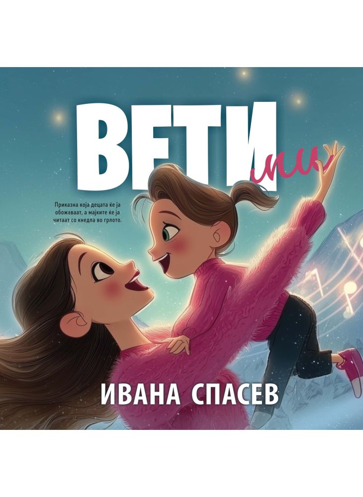 Вети ми