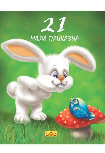 21 мала приказна