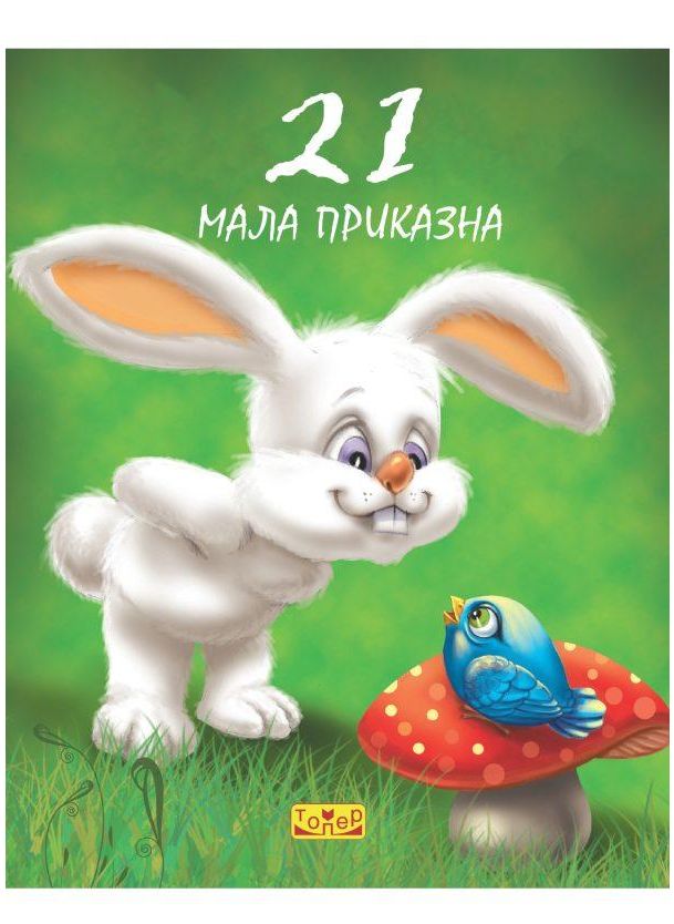 21 мала приказна