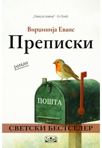 Преписки