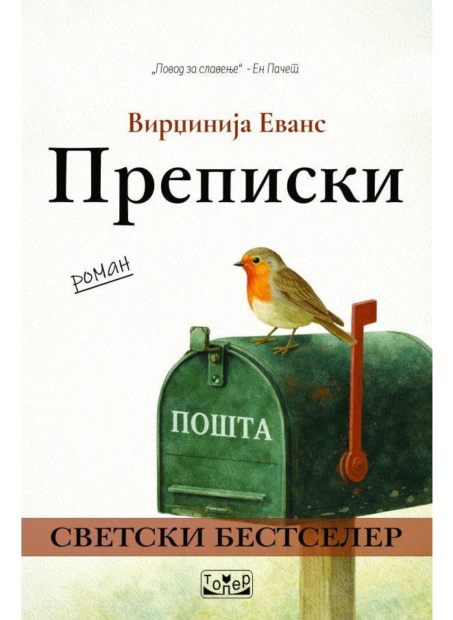 Преписки