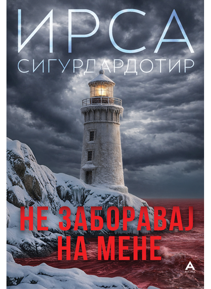 Не заборавај на мене