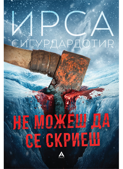Не можеш да се скриеш