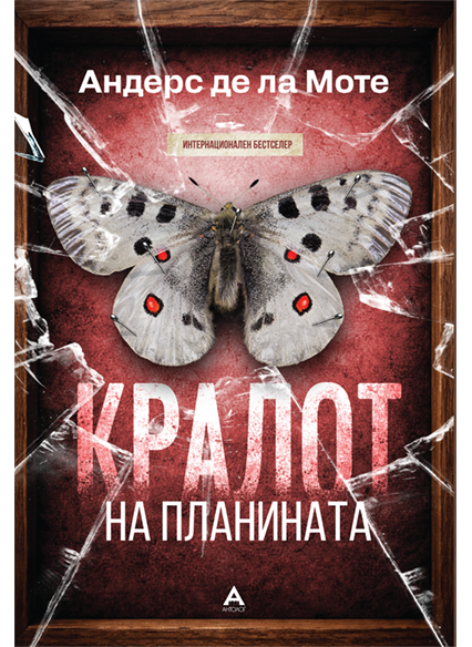 Кралот на планината