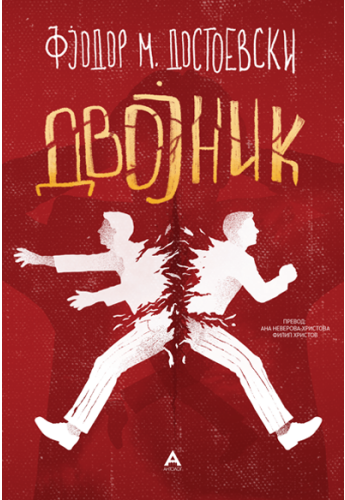 Двојник