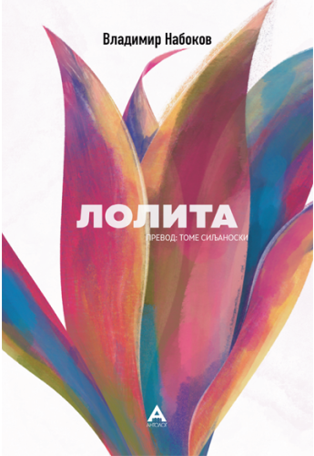 Лолита