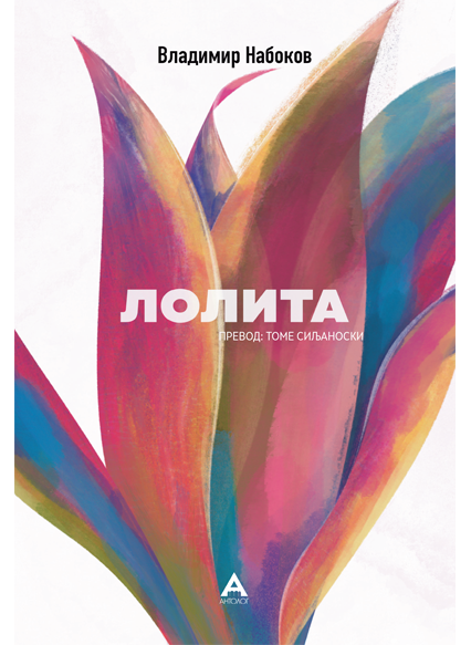 Лолита