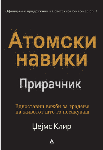 Атомски навики Прирачник