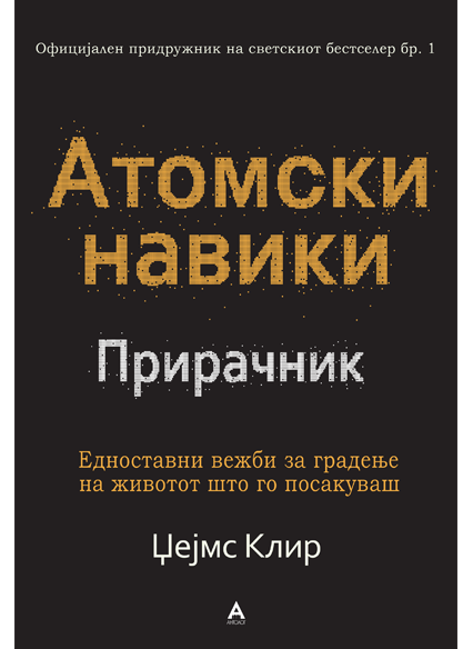 Атомски навики Прирачник