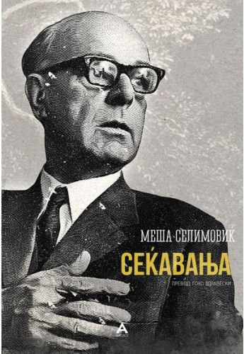 Сеќавања