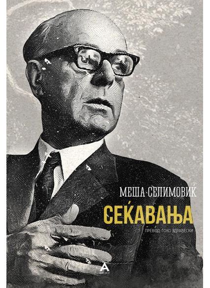Сеќавања