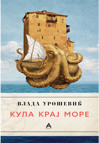 Кула крај море