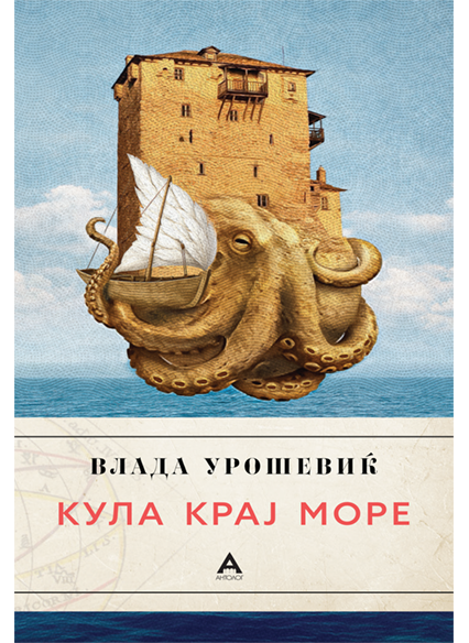 Кула крај море