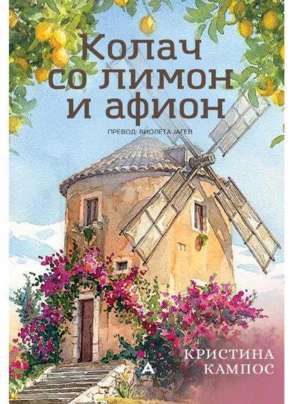 Колач со лимон и афион