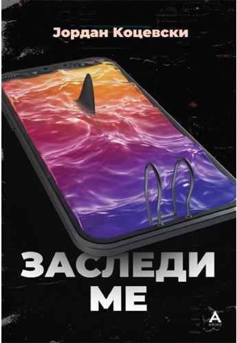 Заследи ме