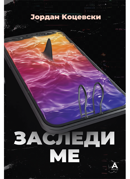 Заследи ме