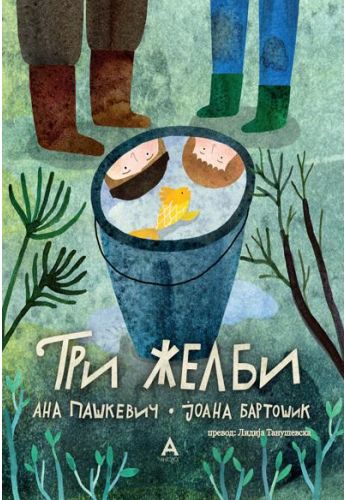 Три желби