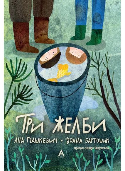Три желби