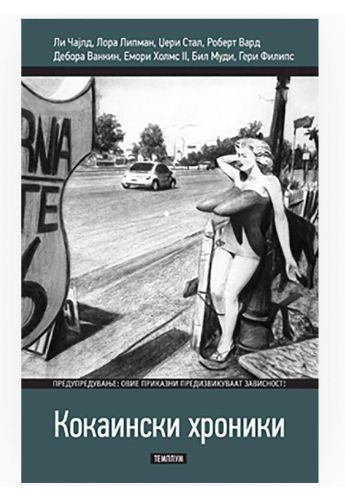 Кокаински хроники