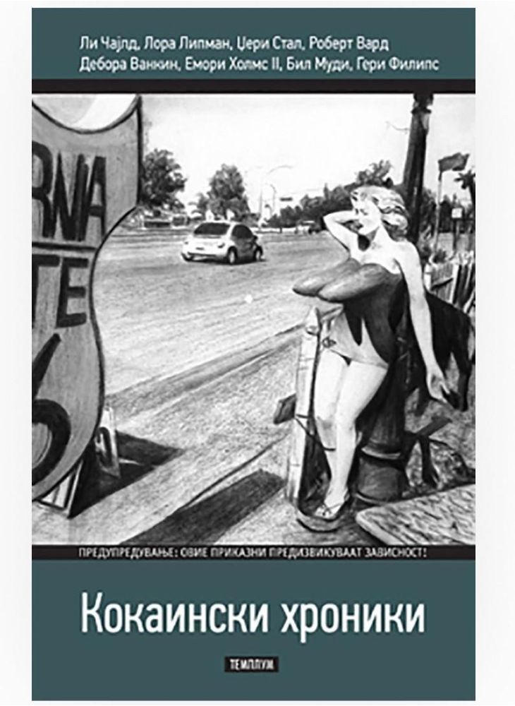 Кокаински хроники