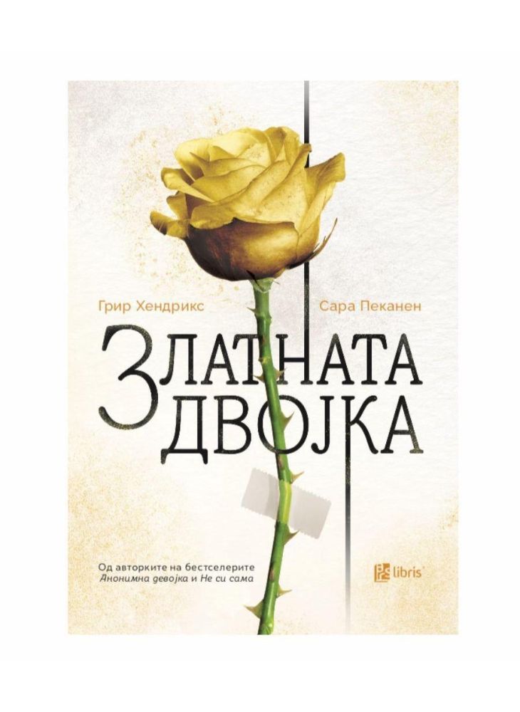 Златната двојка