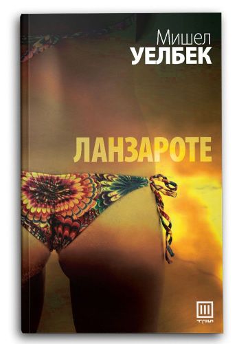 Ланзароте