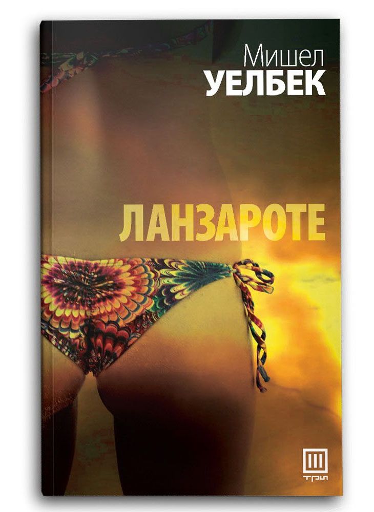 Ланзароте