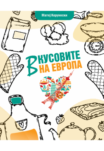 Вкусовите на Европа