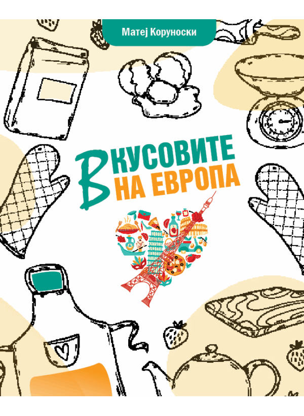 Вкусовите на Европа