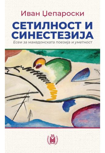 Сетилност и синестезија