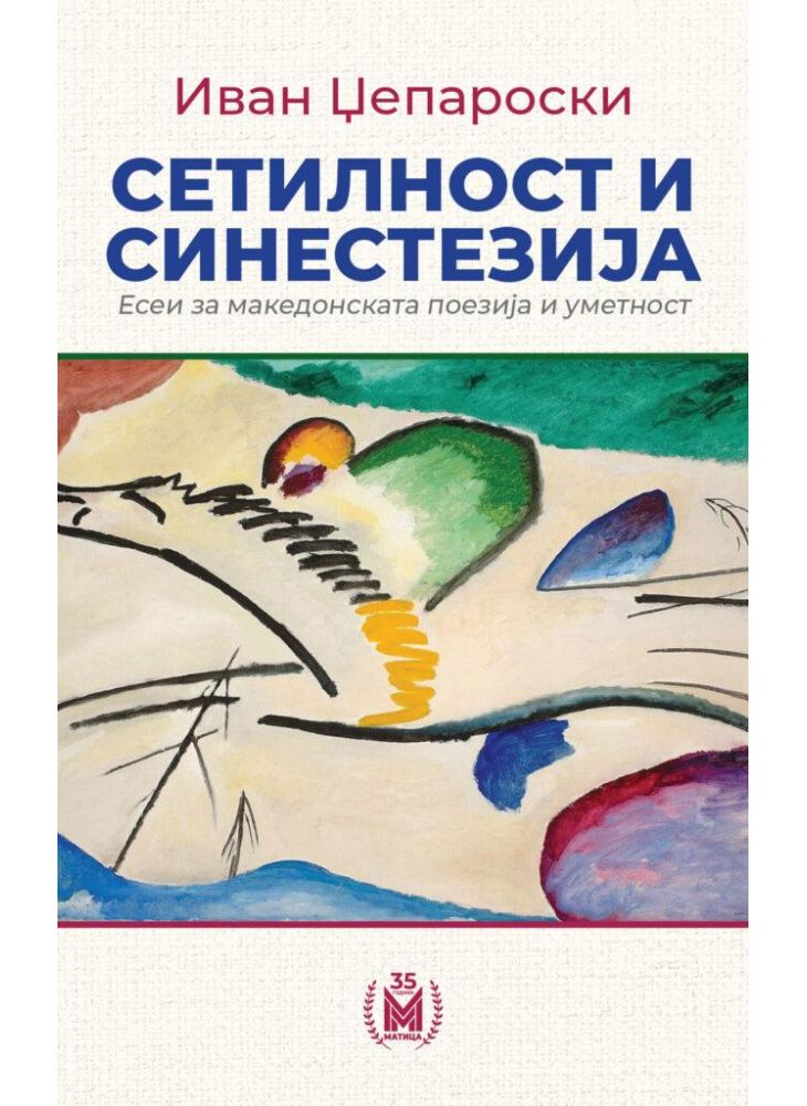 Сетилност и синестезија