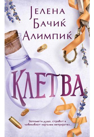 Клетва