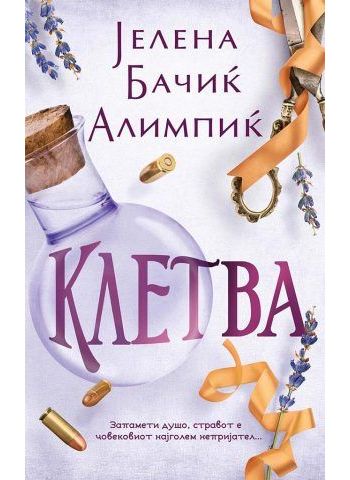 Клетва