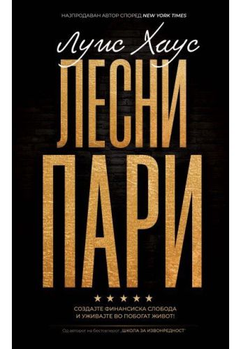 Лесни пари