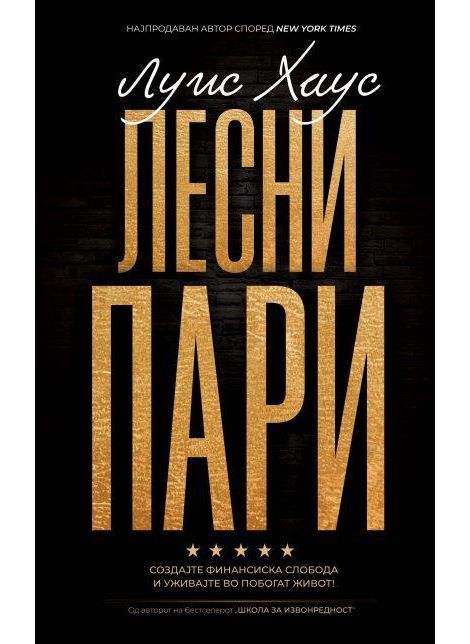 Лесни пари
