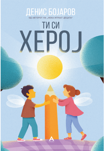 Ти си херој