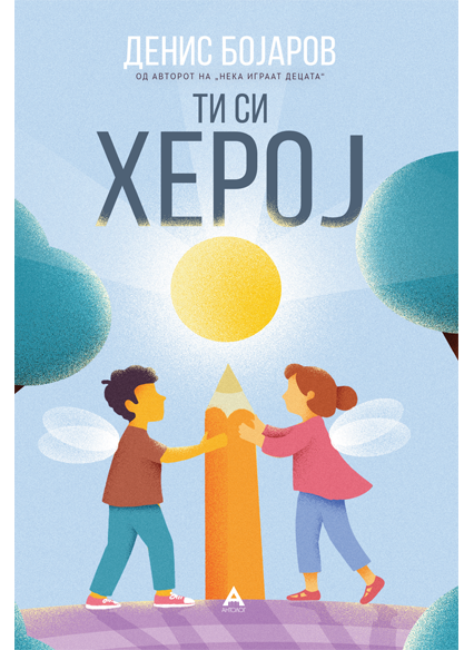 Ти си херој
