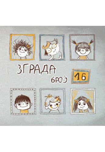 Зграда број 16
