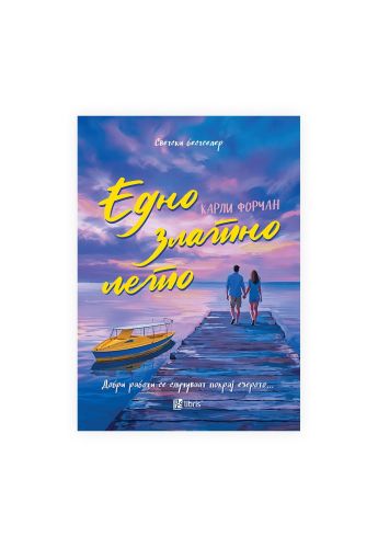 Едно златно лето