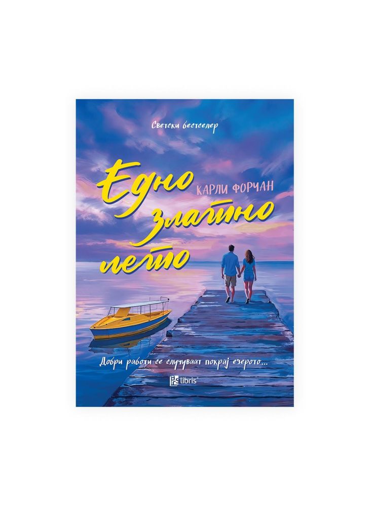 Едно златно лето