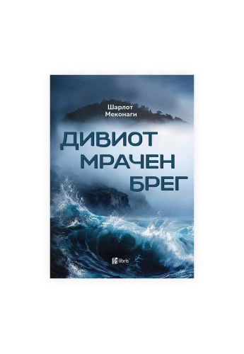 Дивиот мрачен брег