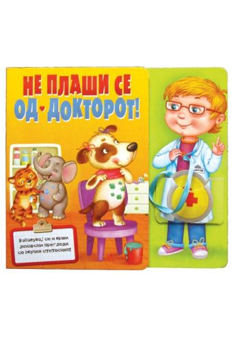 Не плаши се од докторот