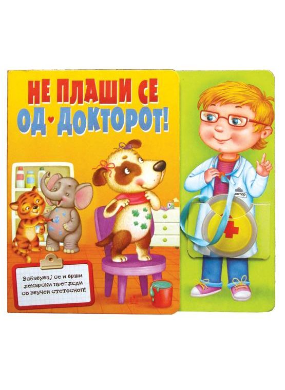 Не плаши се од докторот