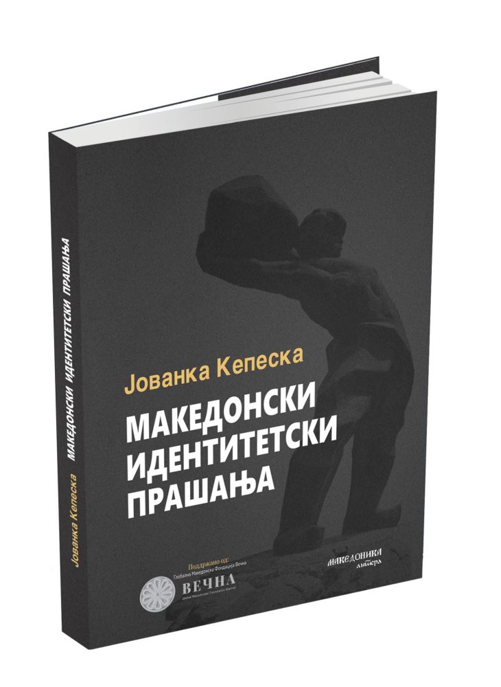 Македонски идентитетски прашања