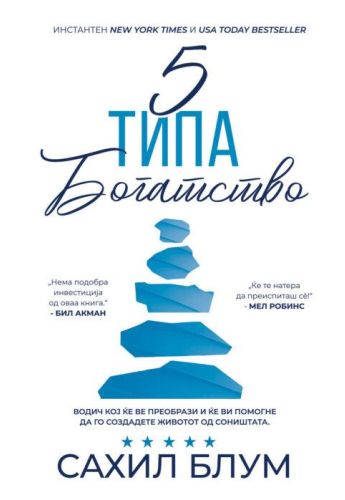 5 типа богатство